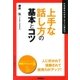 上手な話し方の基本とコツ（学習研究社） [電子書籍]