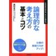 論理的な考え方の基本とコツ（学習研究社） [電子書籍]
