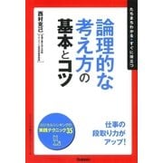 論理的な考え方の基本とコツ（学習研究社） [電子書籍]