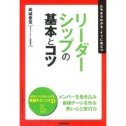 リーダーシップの基本とコツ（学習研究社） [電子書籍]