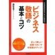 ビジネス敬語の基本とコツ（学習研究社） [電子書籍]