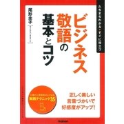 ビジネス敬語の基本とコツ（学習研究社） [電子書籍]
