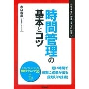 時間管理の基本とコツ（学習研究社） [電子書籍]