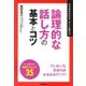 論理的な話し方の基本とコツ―たちまちわかる・すぐに役立つ（学習研究社） [電子書籍]