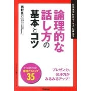 論理的な話し方の基本とコツ―たちまちわかる・すぐに役立つ（学習研究社） [電子書籍]
