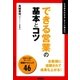 できる営業の基本とコツ（学習研究社） [電子書籍]