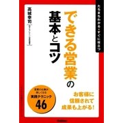 できる営業の基本とコツ（学習研究社） [電子書籍]