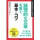 論理的な文章を書く基本とコツ（学習研究社） [電子書籍]