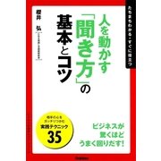 人を動かす「聞き方」の基本とコツ（学研） [電子書籍]