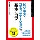 ビジネス・コミュニケーションの基本とコツ―たちまちわかる・すぐに役立つ（学習研究社） [電子書籍]