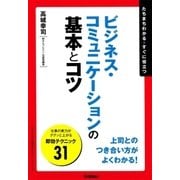 ビジネス・コミュニケーションの基本とコツ―たちまちわかる・すぐに役立つ（学習研究社） [電子書籍]