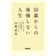 55歳からの後悔しない人生―第二の人生の助走期間をどう過ごすか （学研） [電子書籍]