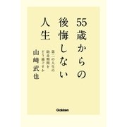 55歳からの後悔しない人生―第二の人生の助走期間をどう過ごすか （学研） [電子書籍]