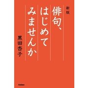 俳句、はじめてみませんか 新版 （学研） [電子書籍]