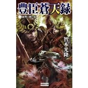 豊臣蒼天録2 恩讐の関ヶ原（学研） [電子書籍]