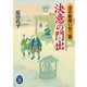 決意の門出―冷や飯喰い怜三郎（学研） [電子書籍]