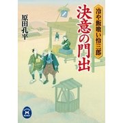 決意の門出―冷や飯喰い怜三郎（学研） [電子書籍]