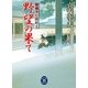 野望の果て―御纏奉行闇始末（学研） [電子書籍]