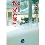 野望の果て―御纏奉行闇始末（学研） [電子書籍]