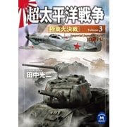 超太平洋戦争3 極東大決戦（学研） [電子書籍]