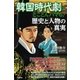 韓国時代劇にとことんハマる！歴史と人物の真実 （学研） [電子書籍]