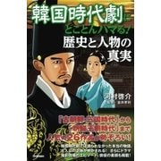 韓国時代劇にとことんハマる！歴史と人物の真実 （学研） [電子書籍]