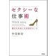 セクシーな仕事術―愛される女になる55のルール （学研） [電子書籍]