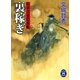 裏稼ぎ―将軍舎弟隠密帳（学研） [電子書籍]