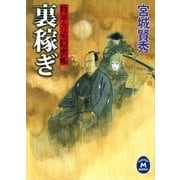 裏稼ぎ―将軍舎弟隠密帳（学研） [電子書籍]