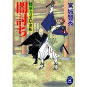 闇討ち―将軍舎弟隠密帳（学研） [電子書籍]
