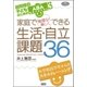 家庭で無理なく楽しくできる生活・自立課題36（学研） [電子書籍]