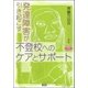 発達障害が引き起こす不登校へのケアとサポート（学研） [電子書籍]