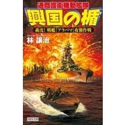 興国の楯 轟沈！ 戦艦『アラバマ』夜襲作戦（学研） [電子書籍]