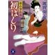 舐め筆お淡 初ばしり（学研） [電子書籍]