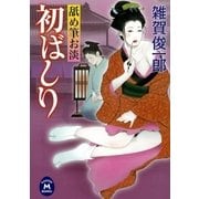舐め筆お淡 初ばしり（学研） [電子書籍]