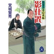 影仕置―将軍舎弟隠密帳（学研） [電子書籍]