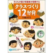 子どもが喜び保護者が信頼するクラスづくり12か月（学研） [電子書籍]