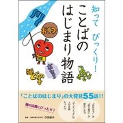 知ってびっくり！ことばのはじまり物語 （学研） [電子書籍]