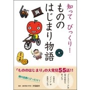 知ってびっくり！もののはじまり物語 （学研） [電子書籍]