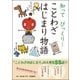 知ってびっくり！ことわざはじまり物語 （学研） [電子書籍]