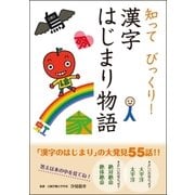 知ってびっくり！漢字はじまり物語 （学研） [電子書籍]