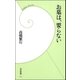 お墓は、要らない（学研） [電子書籍]