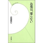 お墓は、要らない（学研） [電子書籍]