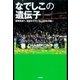 なでしこの遺伝子―世界頂点へ。日本女子サッカー30年の戦い （学研） [電子書籍]