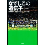 なでしこの遺伝子―世界頂点へ。日本女子サッカー30年の戦い （学研） [電子書籍]