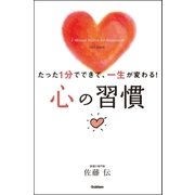 心の習慣―たった1分でできて、一生が変わる！ （学研） [電子書籍]