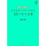運に効く！夢に効く！みるみるハッピーになる88の幸せ言葉（学研） [電子書籍]