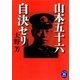 山本五十六自決セリ（学研） [電子書籍]