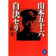 山本五十六自決セリ（学研） [電子書籍]