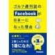 ゴルフ週刊誌のFacebookが日本一になった理由（学研） [電子書籍]